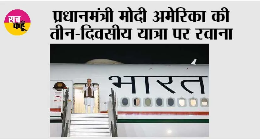 प्रधानमंत्री मोदी अमेरिका की तीन-दिवसीय यात्रा पर रवाना, क्वाड समिट, भविष्य के शिखर सम्मेलन में संवाद करेंगे