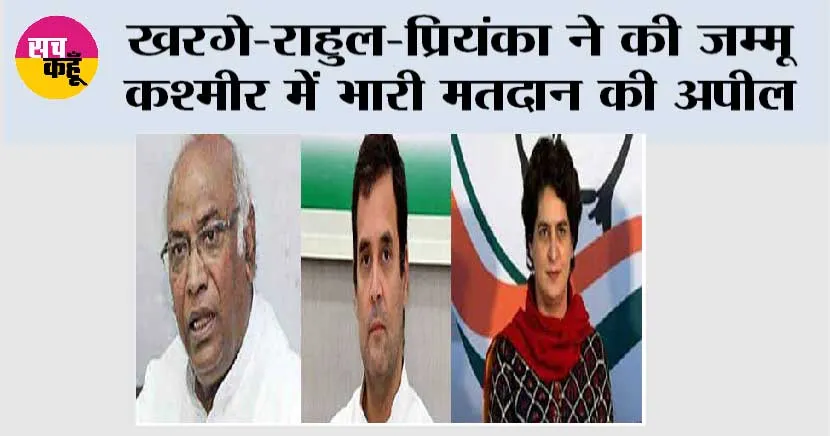 खरगे-राहुल-प्रियंका ने की जम्मू कश्मीर में भारी मतदान की अपील