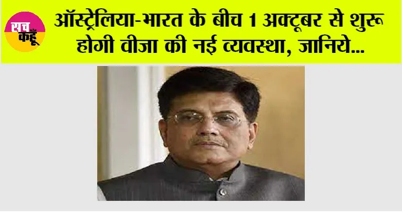 Visa: ऑस्ट्रेलिया-भारत के बीच 1 अक्टूबर से शुरू होगी वीजा की नई व्यवस्था, जानिये…