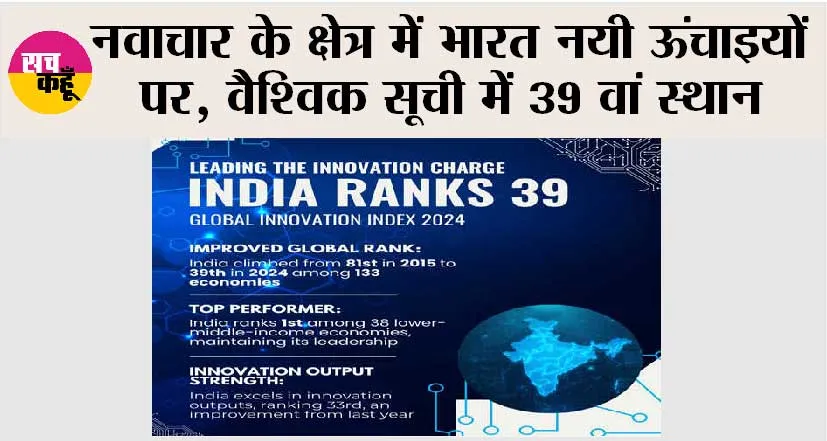 नवाचार के क्षेत्र में भारत नयी ऊंचाइयों पर, वैश्विक सूची में 39 वां स्थान