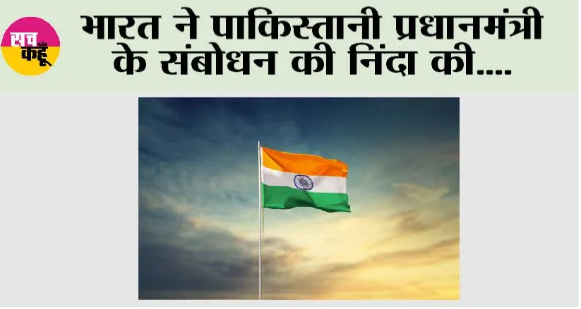 भारत ने पाकिस्तानी प्रधानमंत्री के संबोधन की निंदा की