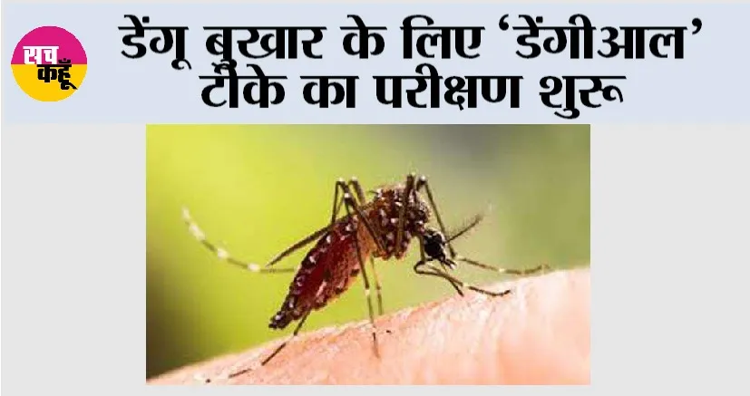 Dengue: डेंगू बुखार के लिए ‘डेंगीआल’ टीके का परीक्षण शुरू