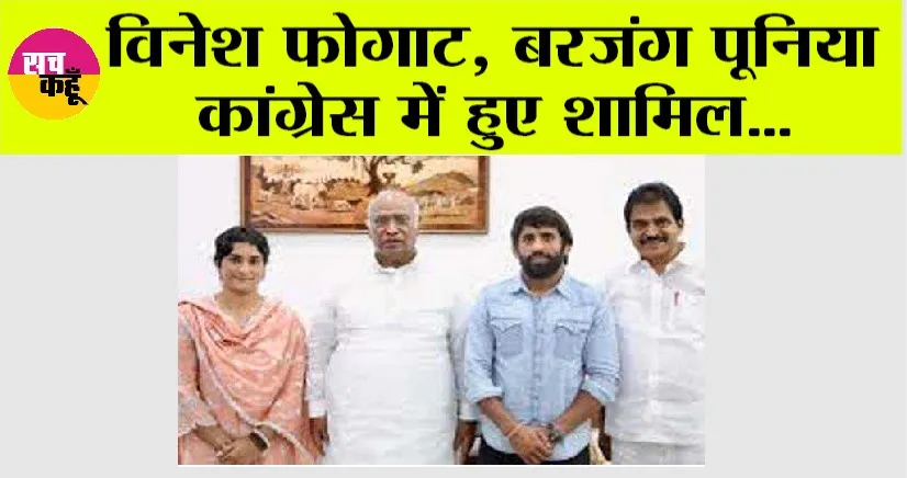 Congress: विनेश फोगाट, बरजंग पूनिया कांग्रेस में हुए शामिल
