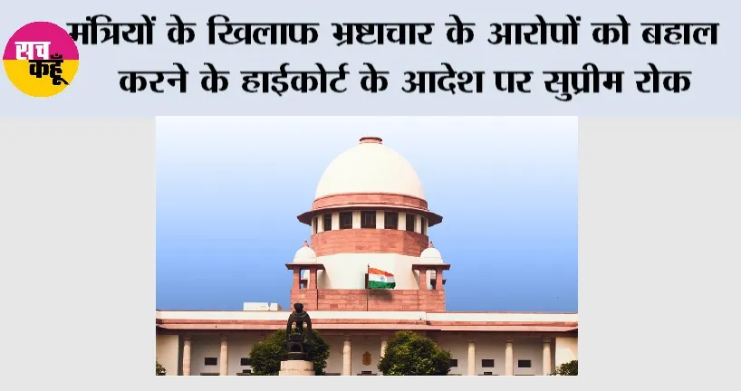 मंत्रियों के खिलाफ भ्रष्टाचार के आरोपों को बहाल करने के हाईकोर्ट के आदेश पर सुप्रीम रोक
