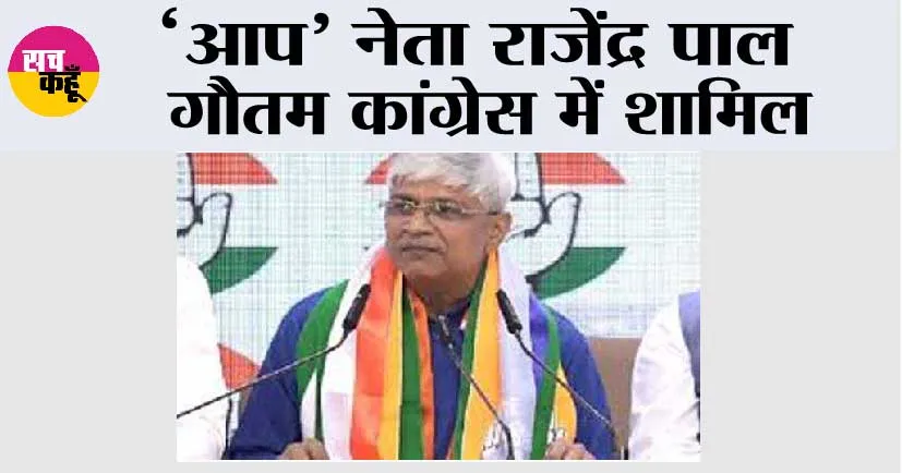 ‘आप’ नेता राजेंद्र पाल गौतम कांग्रेस में शामिल