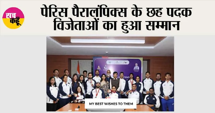 पेरिस पैरालंपिक्स के छह पदक विजेताओं का हुआ सम्मान