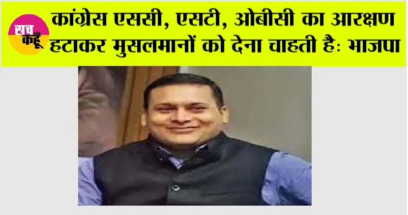कांग्रेस एससी, एसटी, ओबीसी का आरक्षण हटाकर मुसलमानों को देना चाहती है: भाजपा