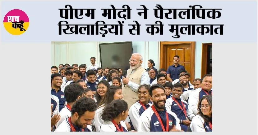 Narendra Modi: पीएम मोदी ने पैरालंपिक खिलाड़ियों से की मुलाकात