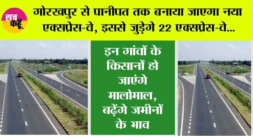 New Expressways in UP-Haryana: गोरखपुर से पानीपत तक बनाया जाएगा नया एक्सप्रेस-वे, इससे जुड़ेगे 22 एक्सप्रेस-वे