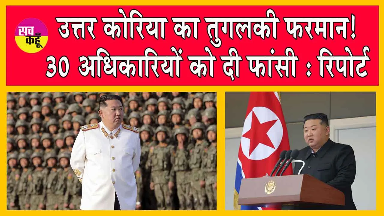 North Korea: ”बाढ़ से नुकसान के लिए 30 अधिकारियों का क्या था कसूर, जो दे दी फांसी”