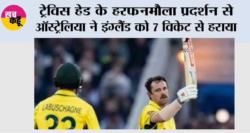 ट्रेविस हेड के हरफनमौला प्रदर्शन से ऑस्ट्रेलिया ने इंग्लैंड को 7 विकेट से हराया
