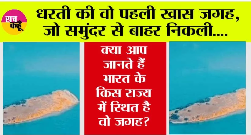 OMG News: धरती की वो पहली खास जगह, जो समुंदर से बाहर निकली, क्या आप जानते हैं भारत के किस राज्य में स्थित है वो जगह?