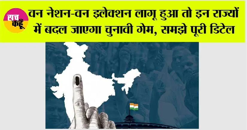 One Nation One Election: वन नेशन-वन इलेक्शन लागू हुआ तो राजस्थान, यूपी-बिहार समेत इन राज्यों में बदल जाएगा चुनावी गेम, समझे पूरी डिटेल