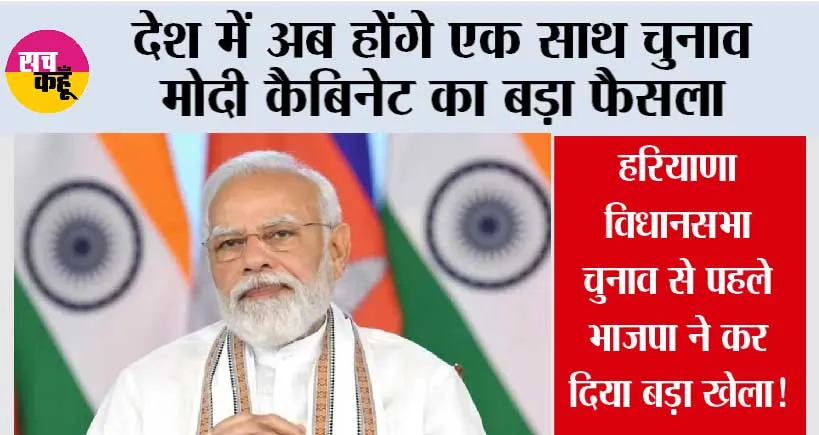 One Nation One Election: एक देश, एक चुनाव को मंजूरी, शीतकालीन सत्र में पेश होगा बिल
