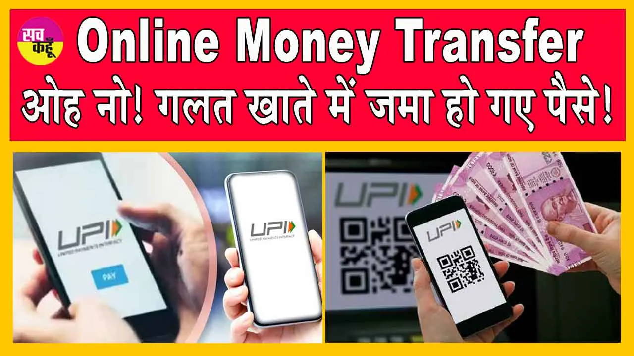 Online Money Transfer: ओह फोह गलत अकाउंट में डाला गया पैसा! अब क्या होगा? कैसे रिफंड होगा!