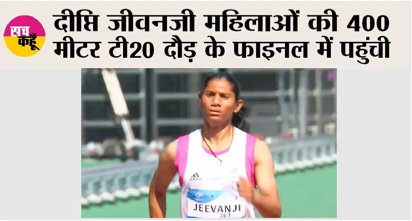 दीप्ति जीवनजी महिलाओं की 400 मीटर टी20 दौड़ के फाइनल में पहुंची