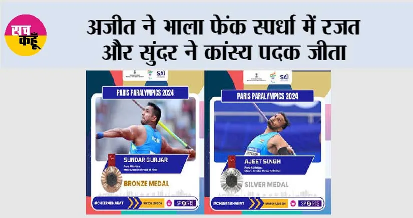 अजीत ने भाला फेंक स्पर्धा में रजत और सुंदर ने कांस्य पदक जीता