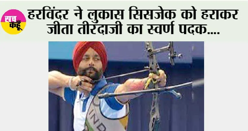 हरविंदर ने लुकास सिसजेक को हराकर जीता तीरंदाजी का स्वर्ण पदक