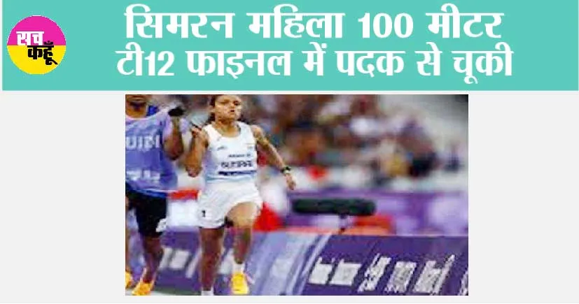 सिमरन महिला 100 मीटर टी12 फाइनल में पदक से चूकी