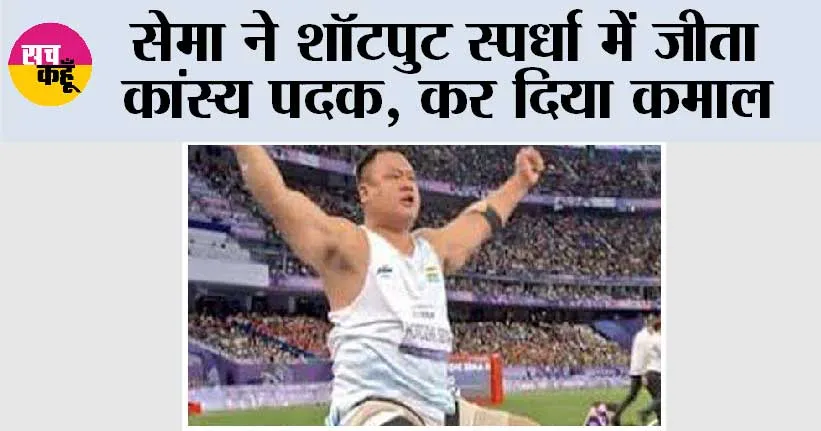 सेमा ने शॉटपुट स्पर्धा में जीता कांस्य पदक