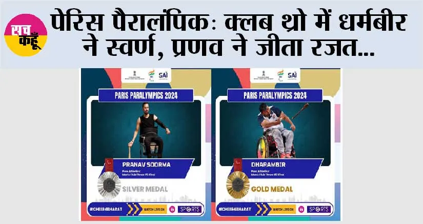 पेरिस पैरालंपिक: क्लब थ्रो में धर्मबीर ने स्वर्ण, प्रणव ने जीता रजत