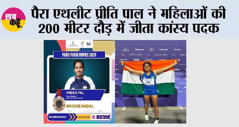 पैरा एथलीट प्रीति पाल ने महिलाओं की 200 मीटर दौड़ में जीता कांस्य पदक
