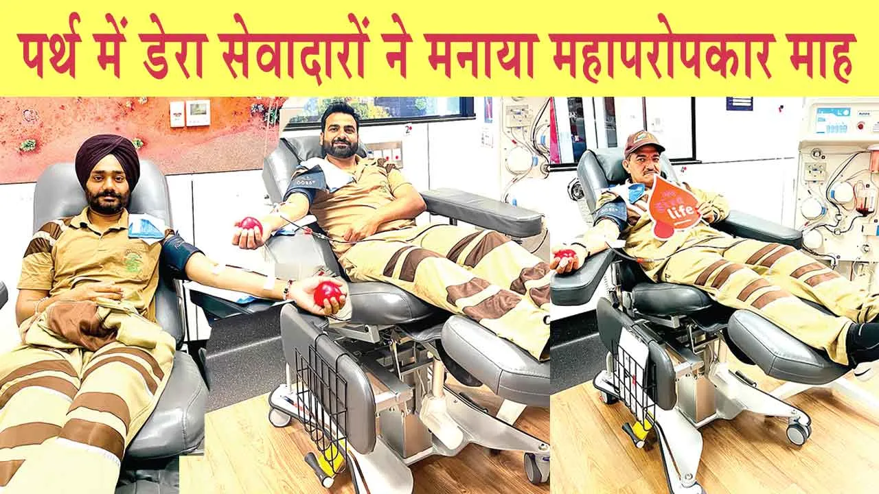 Blood Donation: पर्थ में डेरा सेवादारों ने ऐसे मनाया महापरोपकार माह