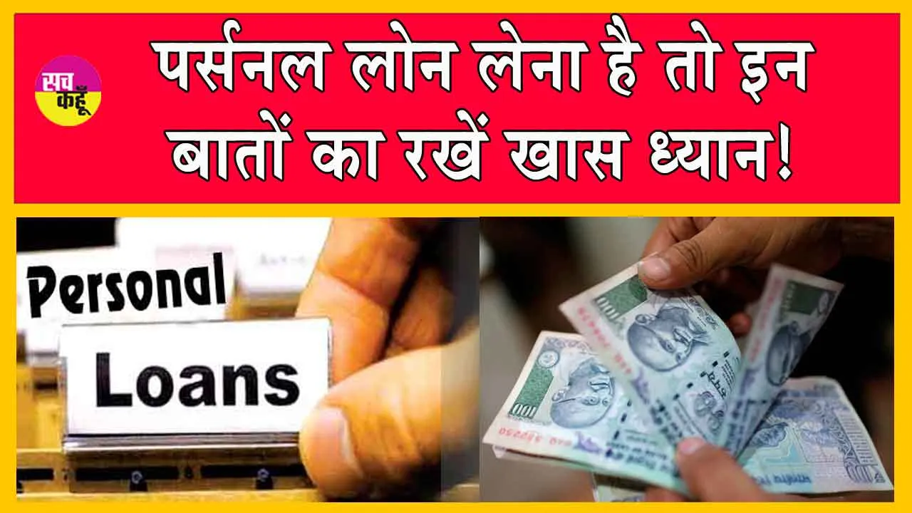 Personal Loan: बार-बार हो रहा है आपका पर्सनल लोन रिजेक्ट! जानें रिजेक्शन के मुख्य कारण?