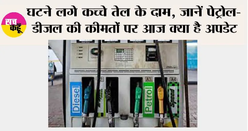 Petrol-Diesel Price Today: घटने लगे कच्चे तेल के दाम, जानें पेट्रोल-डीजल की कीमतों पर आज क्या है अपडेट