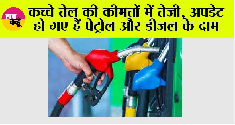 Petrol Diesel Price: कच्चे तेल की कीमतों में तेजी, अपडेट हो गए हैं पेट्रोल और डीजल के दाम