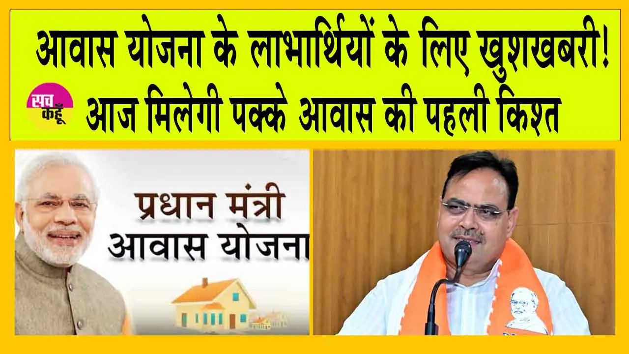 Pradhan Mantri Awas Yojana: आवास योजना के लाभार्थियों के लिए खुशखबरी! आज मिलेगी पक्के आवास की पहली किश्त