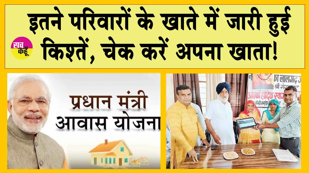 Pradhan Mantri Awas Yojana: प्रधानमंत्री आवास योजना के अंतर्गत इतने परिवारों के खाते में जारी हुई किश्तें, चेक करें अपना खाता!