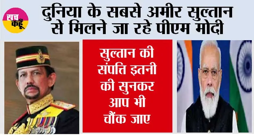 पीएम मोदी ब्रुनेई, सिंगापुर की यात्रा पर रवाना, मिलेंगे दुनिया के सबसे अमीर सुल्तान से…