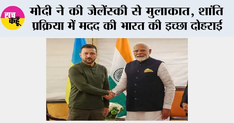 PM Modi meets Zelenskyy: मोदी ने की जेलेंस्की से मुलाकात, शांति प्रक्रिया में मदद की भारत की इच्छा दोहराई