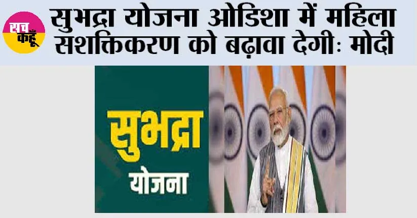 सुभद्रा योजना ओडिशा में महिला सशक्तिकरण को बढ़ावा देगी: मोदी