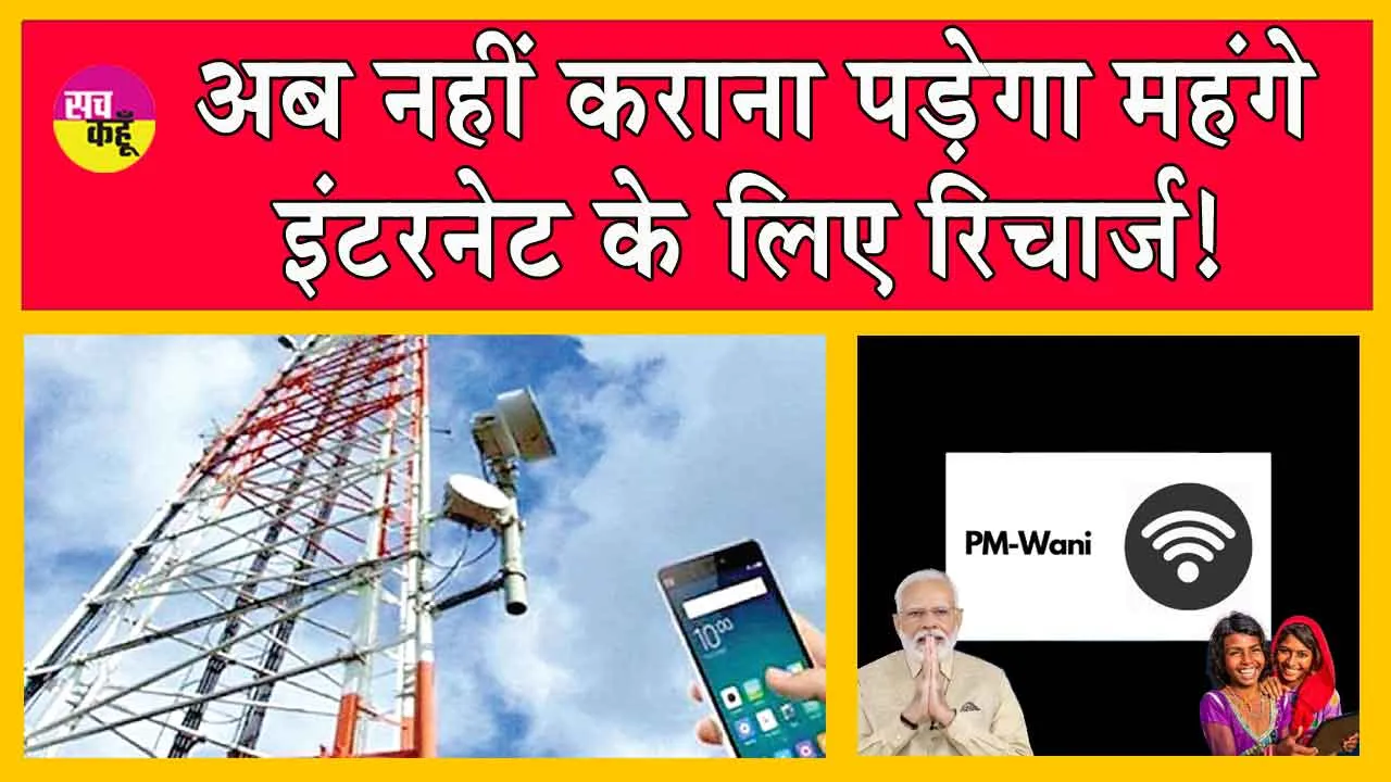 PM WANI Scheme: अब नहीं कराना पड़ेगा महंगे इंटरनेट के लिए रिचार्ज! सरकार ला रही नई योजना!
