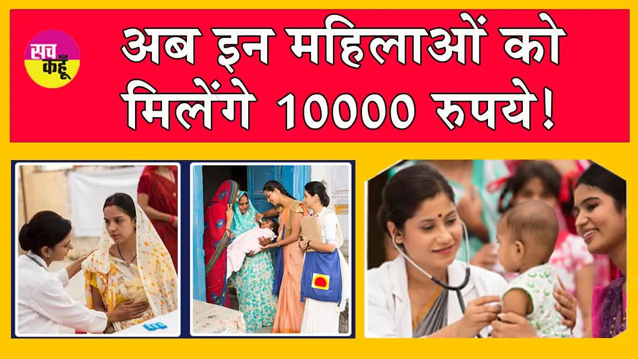 Pradhan Mantri Matru Vandana Yojana: अब इन महिलाओं को मिलेंगे 10000 रुपये!