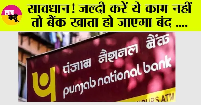 PNB Alert: क्या आपका भी हैं PNB में खाता? अगर हां, तो पहले करें ये काम, नहीं तो बंद हो सकता है आपका अकाउंट