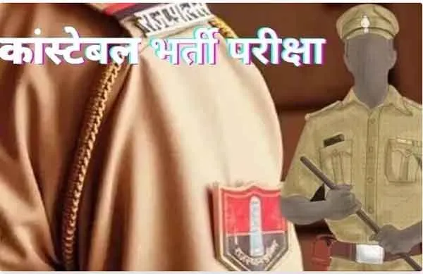 Constable Recruitment 2023: अभ्यर्थियों की दक्षता परीक्षा सितंबर से, प्रवेश पत्र इस दिन से ऑनलाइन डाउनलोड करें