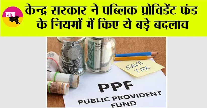 PPF: केन्द्र सरकार ने पब्लिक प्रोविडेंट फंड के नियमों में किए ये बड़े बदलाव, 1 अक्तूबर से लागू होंगे नए नियम