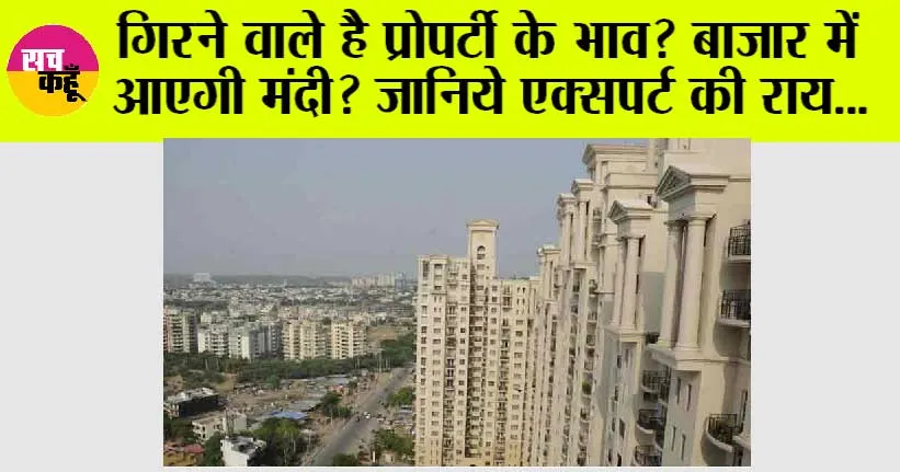 Property Market: क्या प्रॉपर्टी का भाव गिरेगा, बाजार में आएगी मंदी? जानिये एक्सपर्ट की राय…