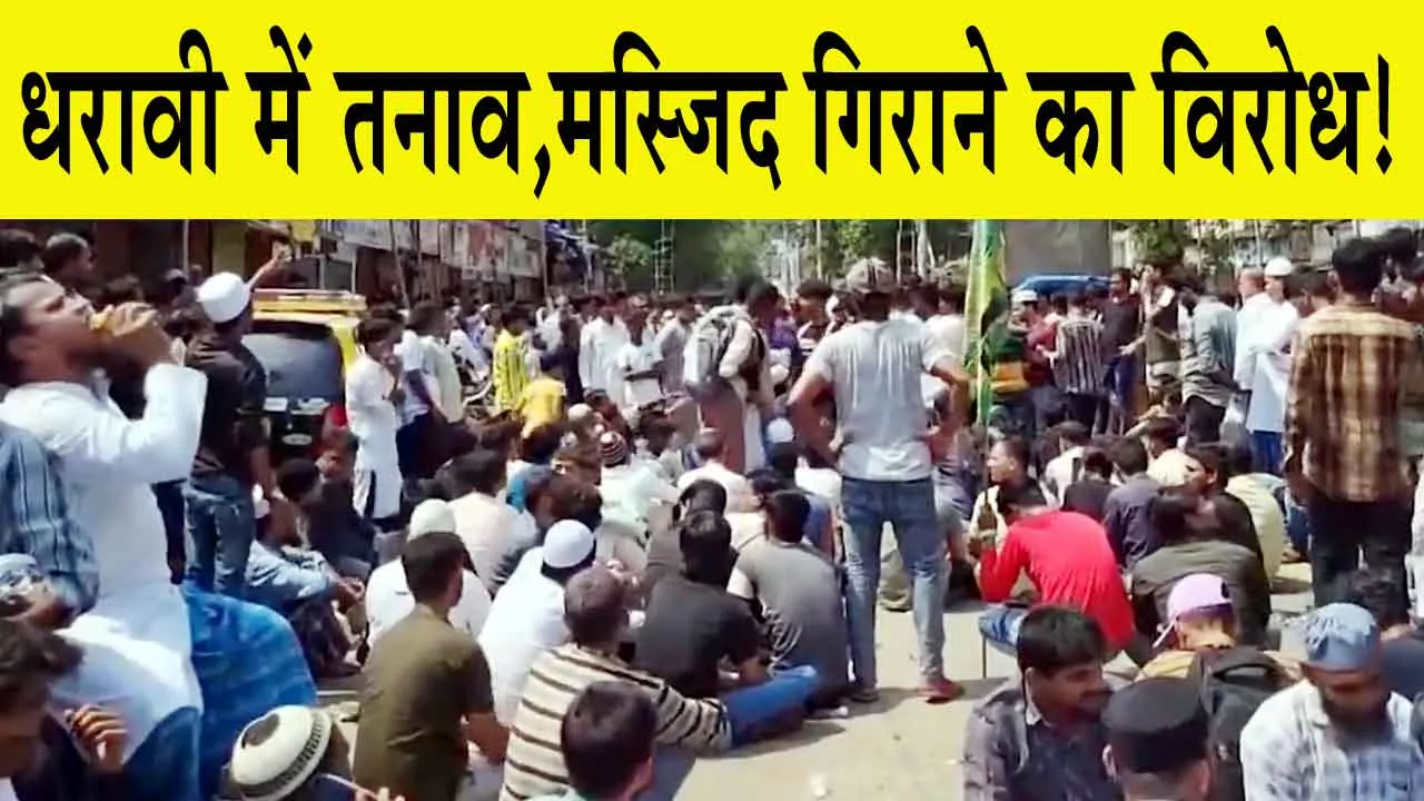 Mumbai News: मस्जिद का ‘अवैध’ हिस्सा गिराने का सैकड़ों लोगों ने किया विरोध, धारावी में तनाव