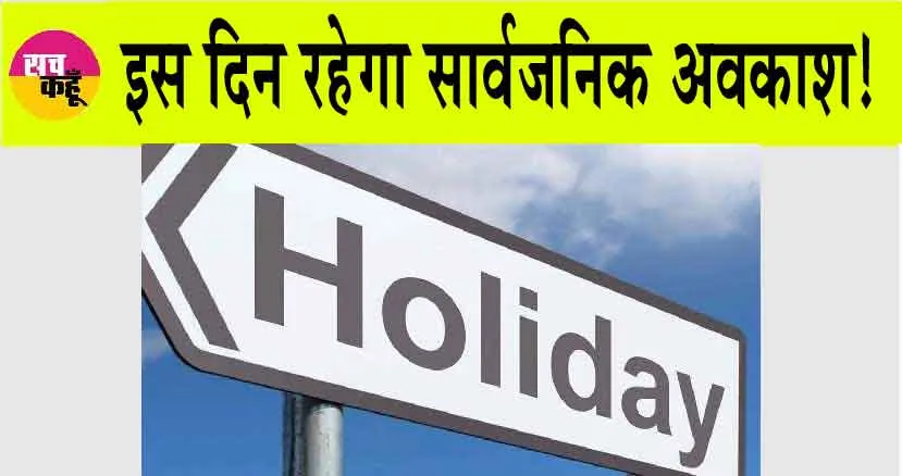 Public Holiday: इस दिन सार्वजनिक अवकाश की घोषणा हुई! कारोबार, व्यवसाय, दुकान, औद्योगिक उपक्रम सब रहेंगे बंद!