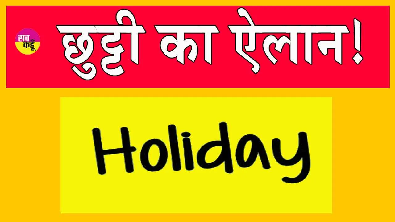 Holiday: पंजाब सरकार ने किया इस दिन छुट्टी का ऐलान, इन लोगों को मिल सकेगा फायदा?