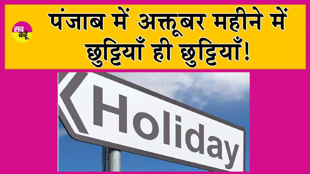Punjab Holidays: पंजाब में अक्तूबर महीना छुट्टियों का महीना, होंगी इतनी छुटियाँ!
