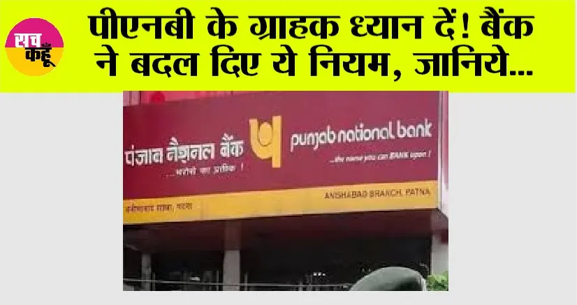 Punjab National Bank: पीएनबी के ग्राहक ध्यान दें! बैंक ने बदल दिए ये नियम, जानिये…