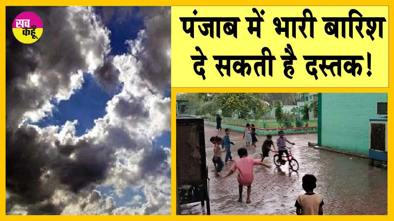 Punjab Weather: पंजाब में फिर बदलेंगे मौसम के हालात, भारी बारिश दे सकती है दस्तक!