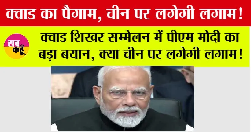 Quad Summit 2024: क्वाड शिखर सम्मेलन में पीएम मोदी का बड़ा बयान, चीन पर लगेगी लगाम!