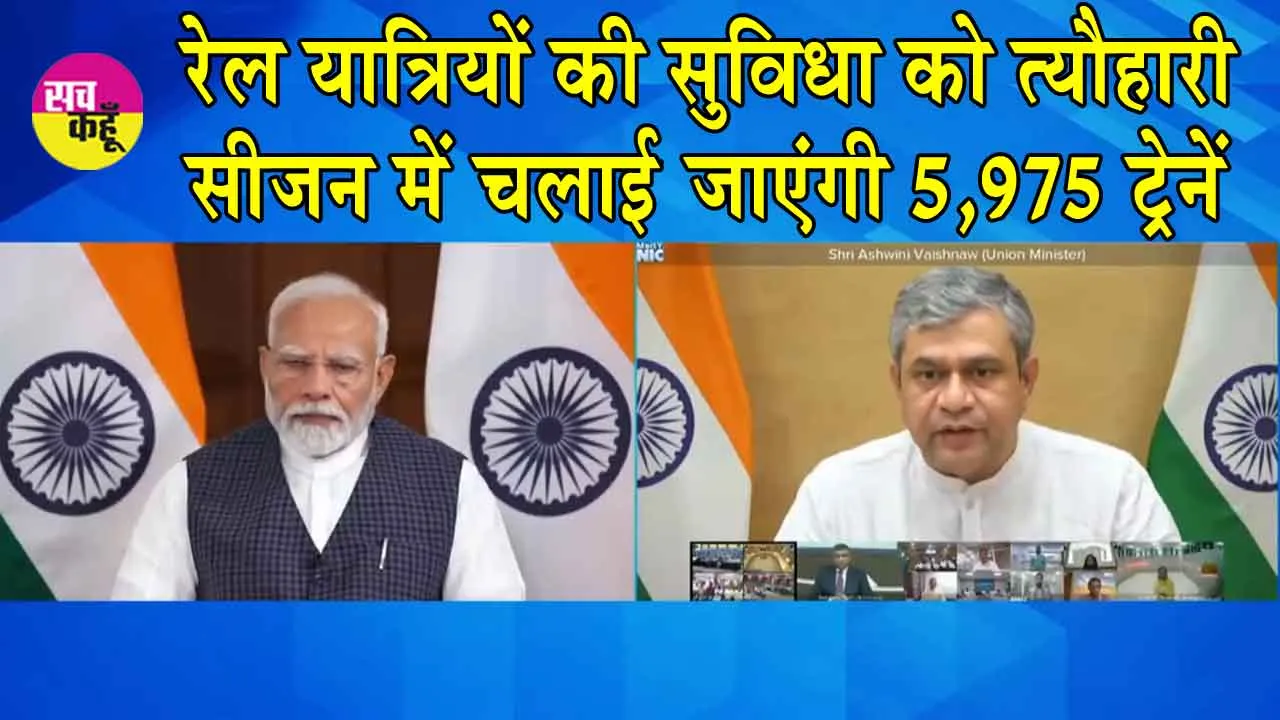 Indian Railways News: रेल मंत्री अश्विनी वैष्णव का यात्रियों को बड़ा लाभ! 1 करोड़ से ज्यादा यात्रियों को होगा फायदा!