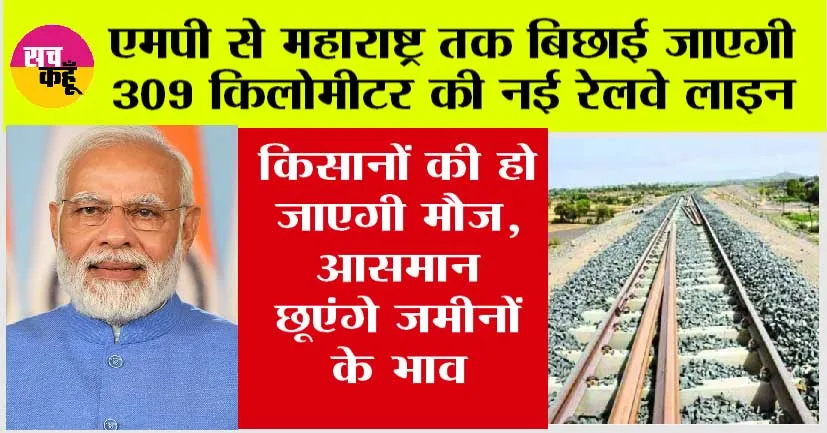 Railway News: खुशखबरी, मध्यप्रदेश और महाराष्ट्र के 6 शहरों से गुजरेगी ये 309 किलोमीटर की नई रेल लाइन